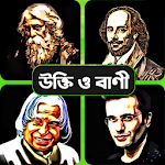 Cover Image of डाउनलोड কিংবদন্তিদের মোটিভেশন উক্তি ও  APK