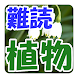 難読漢字クイズ 植物 - Androidアプリ
