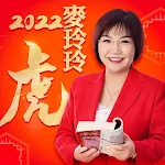 Cover Image of Descargar 麥玲玲生肖運勢-2022虎年開運必備  APK