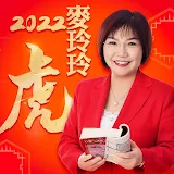 麥玲玲生肖運勢-2022虎年開運堅備 icon