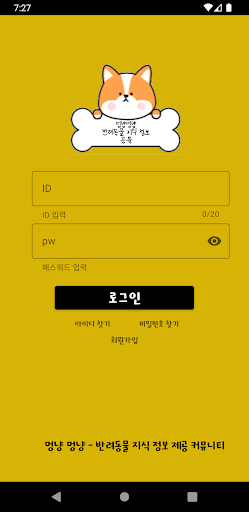 Android application 멍냥멍냥 - 반려동물 일상 공유 커뮤니티 screenshort