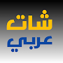 شات عربي - Chat Arabic