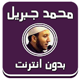 محمد جبريل - قرآن صوت بدون نت icon