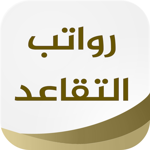 موعد رواتب التقاعد 4.2.4 Icon