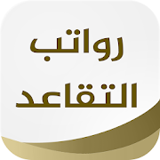 Top 10 Business Apps Like موعد رواتب التقاعد | راتب المتقاعدين - Best Alternatives