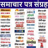 Hindi News, समाचार पत्र, Hindi Samachar Newspapers icon