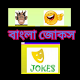 Bangla jokes মজার জোকস Download on Windows