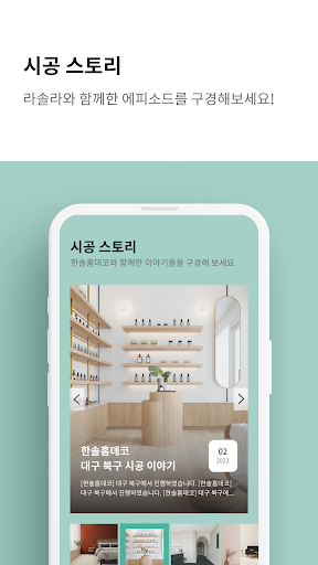 라솔라 - 인테리어, 리빙, 집꾸미기, 리모델링 Screen 3