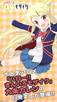 きんモザアラーム～カレン編～のおすすめ画像1