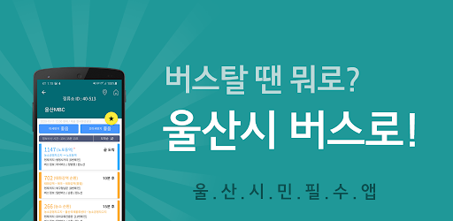 울산버스 - 울산시버스로