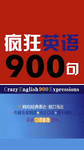 疯狂英语900句 -基础精华珍藏版最实用的口语大全集