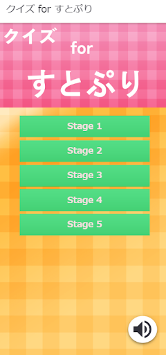 Android application クイズ for すとぷり（アニメ・クイズアプリ） screenshort