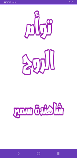 Android application رواية توأم الروح screenshort