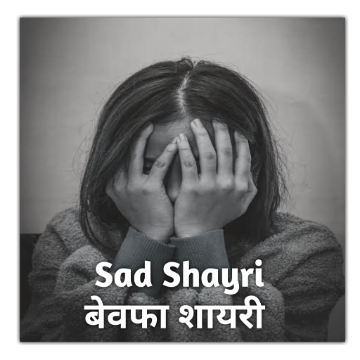Bewafa Shayari Hindi logo