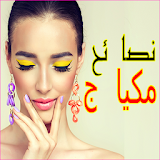 makeup tips - Arabic icon