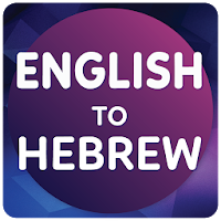 English to Hebrew Translator
