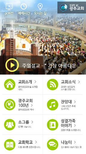 Android application 광주성결교회 홈페이지 screenshort
