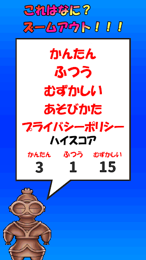 Android application これはなに？ズームアウト！！！ screenshort