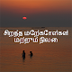 Best Quotes in Tamil Download on Windows