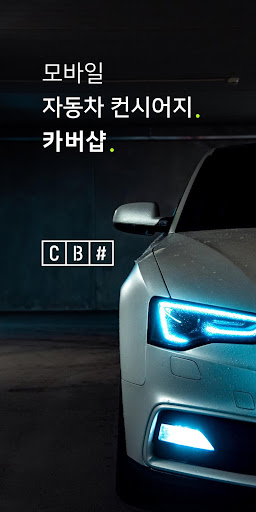 Android application 카버샵 screenshort