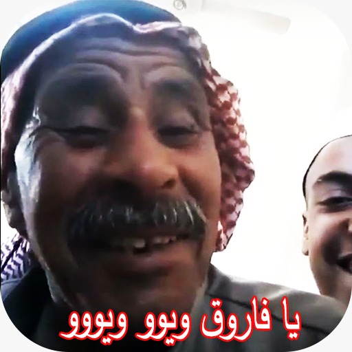 شلونك يا فاروق ويو ويوهههههههه Screen 2