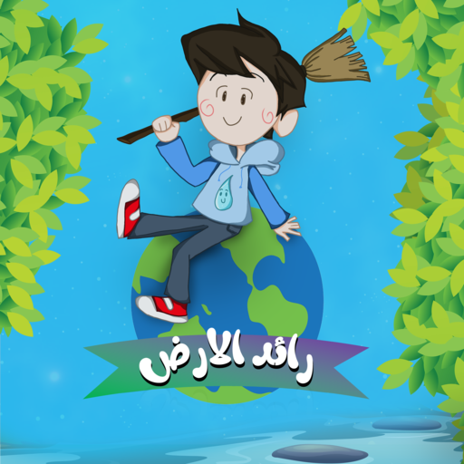 رائد الارض logo