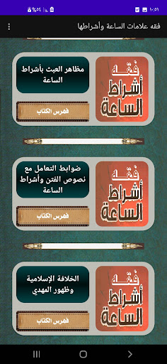 فقه علامات الساعة وأشراطها Screen 2