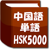 中国語単語HSK5000 icon