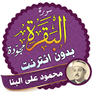 Surah Al Baqarah Full mahmoud ali albanna Offline