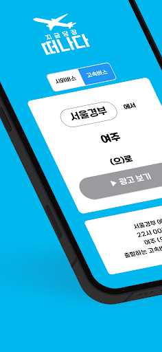 떠나다 - 당장 출발하는 교통편(여행)을 알고 싶을땐? Screen 3