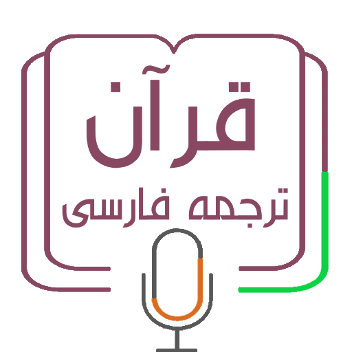 قرآن ترجمه فارسی logo