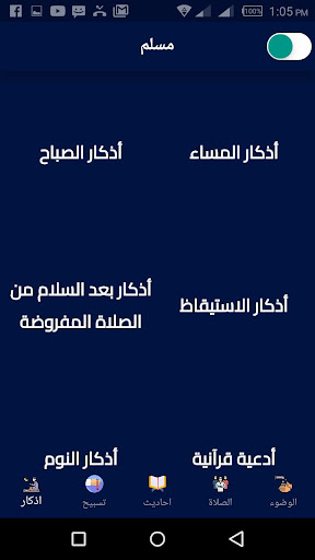 تعاليم المسلم Screen 2