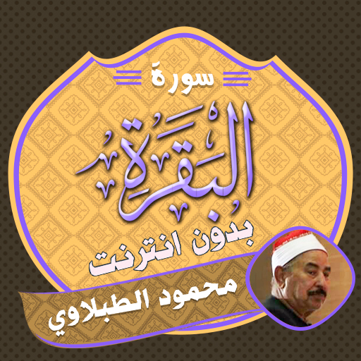 Surah Baqarah Tablawi Offline logo