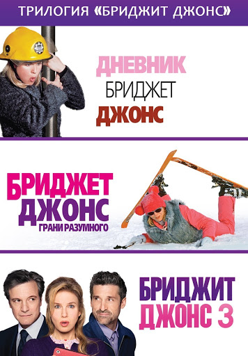 Трилогия «Бриджит Джонс» – Филми В Google Play