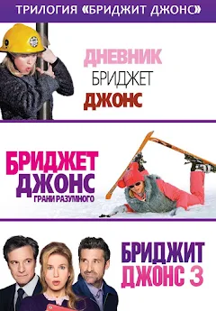 Трилогия «Бриджит Джонс» – Филми В Google Play