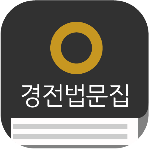 원불교 경전법문집 ดาวน์โหลดบน Windows