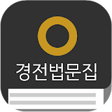 원불교경전법문집2.0 icon