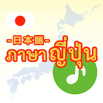 Cover Image of Unduh ภาษาญี่ปุ่น-ระดับเริ่มเรียน-  APK