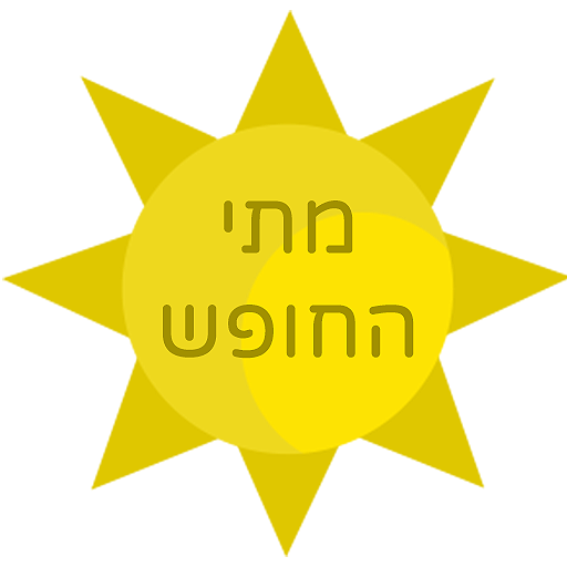 מתי החופש? 1.59 Icon