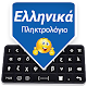 Greek Keyboard: Greek Language Typing Keyboard Download on Windows