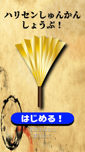 Android application ハリセンしゅんかんしょうぶ screenshort