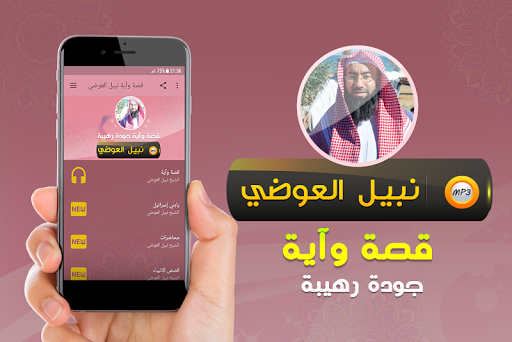 Android application نبيل العوضي قصة وآية (قصص) screenshort