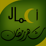 أعمال شهر رمضان icon