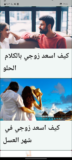 كيف اسعد زوجي Screen 3