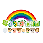 Cover Image of Télécharger よつば保育園  APK
