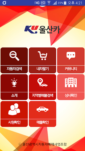 Android application 울산카 - 울산광역시자동차매매사업조합 screenshort