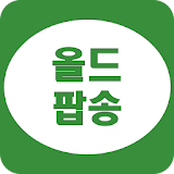 올드팝송 무료듣기 - 팝송명곡 듣기 icon