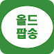 올드팝송 듣기 - 팝송명곡 듣기 - Androidアプリ
