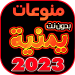 Cover Image of Descargar اغاني يمنيه منوعه بدون نت 2023  APK