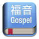 福音小冊 - Androidアプリ